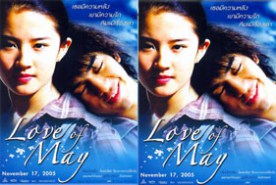 Love of May - รักของฉันวันหิมะโรย (2005)